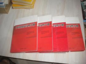 中国消防管理手册  第一，二，三，四卷   4本合售   精装