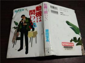 日文日本原版书 动机は问わない 藤田宜水 德间书店 1996年 32开硬装