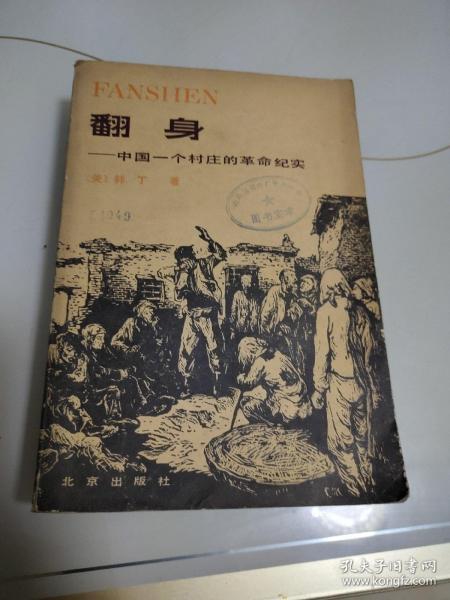 作者:(美)韩丁 出版社:北京出版社 出版时间:1980-10 印刷时间:1980