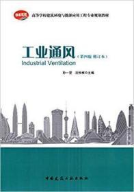 二手二手工业通风 第4四版 修订本 孙一坚 沈恒根中国建筑工业