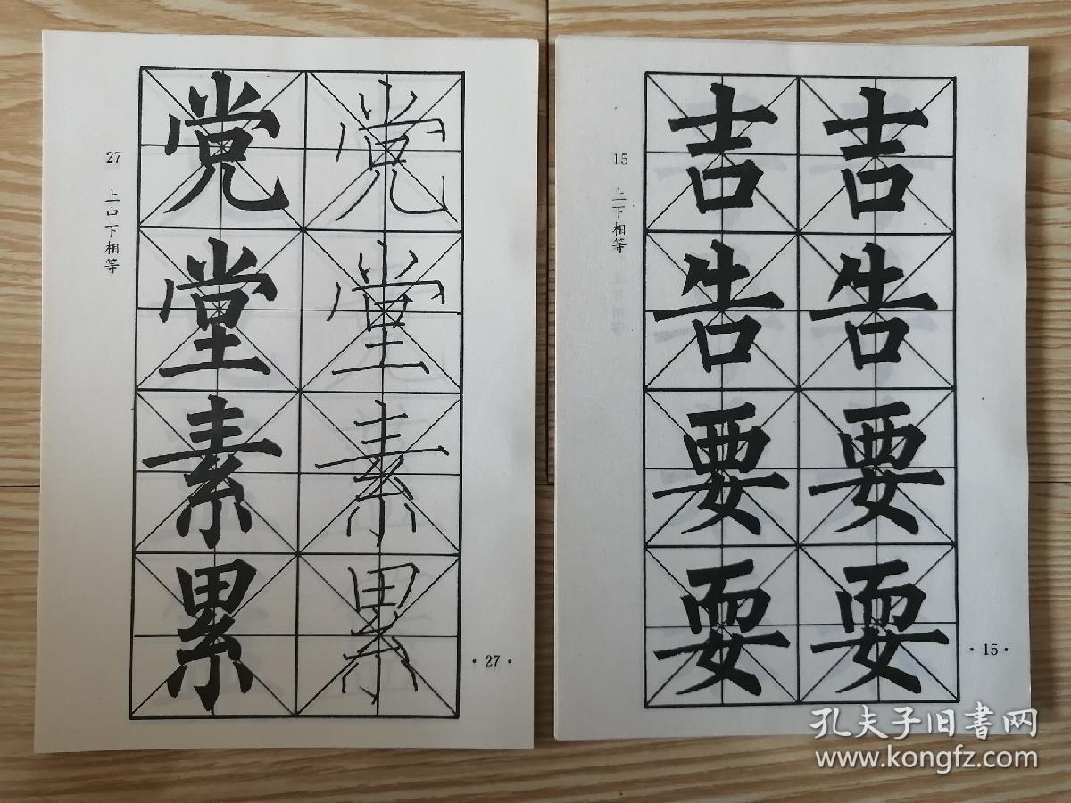 仿影"义务教育六年制小学语文课本毛笔字" 四年级上,下合售