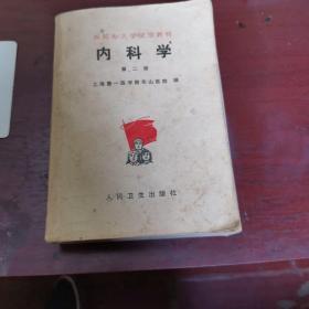 《内科学》上海第一医学院华山医院编
