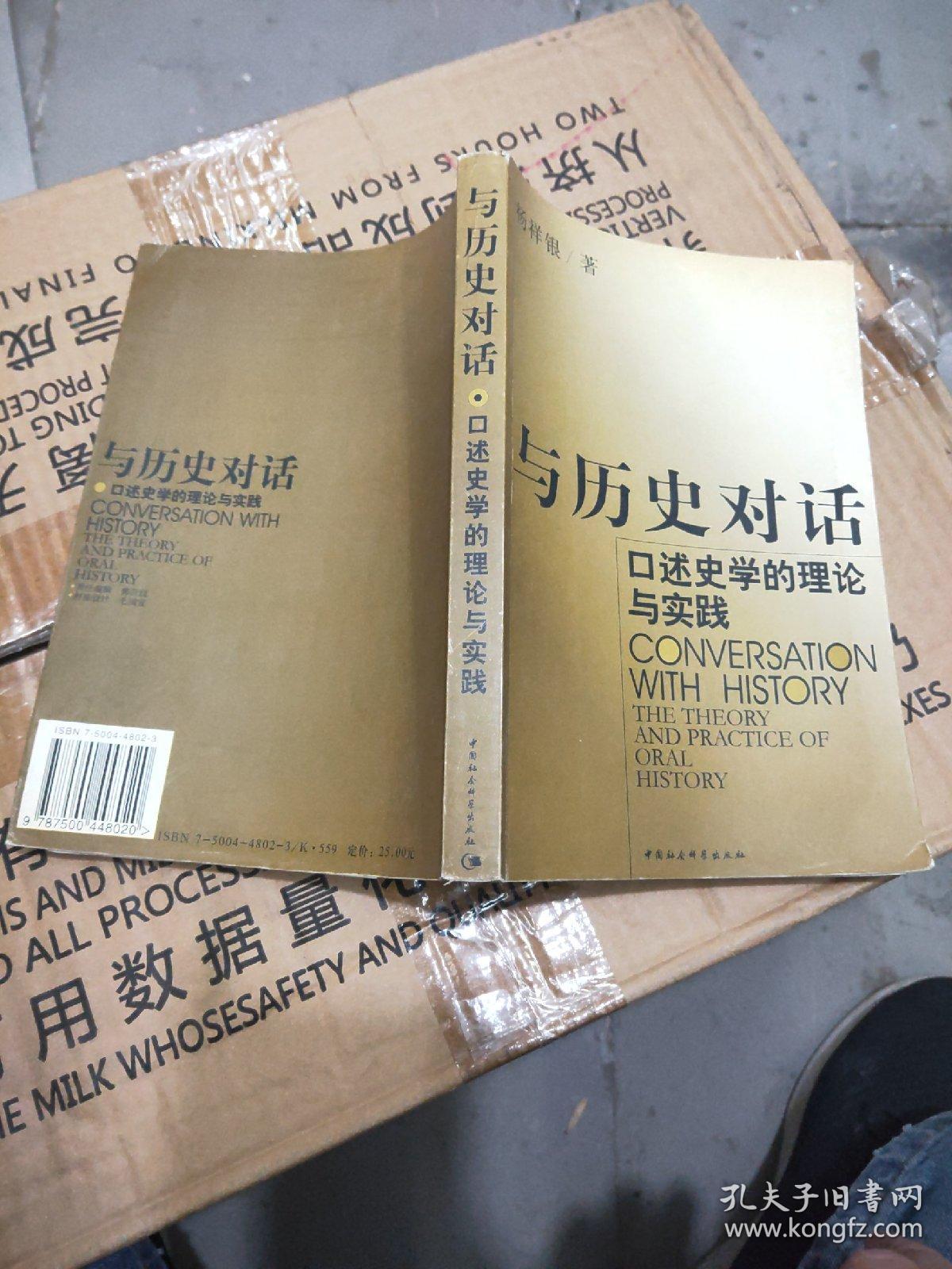 与历史对话:口述史学的理论与实践