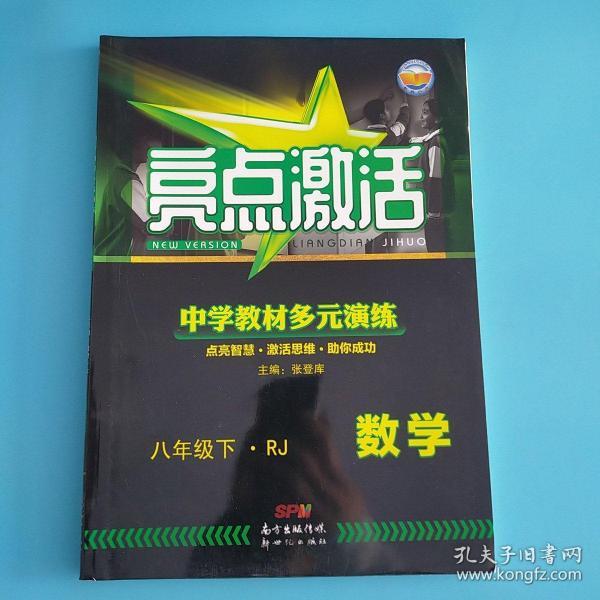 亮点激活. 中学教材多元演练. 数学. 八年级. 下