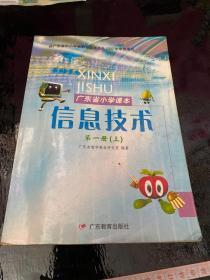 广东省小学课本 信息技术 第一册（上）