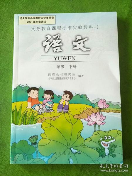 义务教育课程标准实验教科书语文一年级下册_小学语文课程教材研究