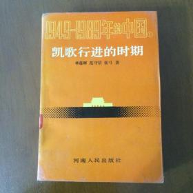 1949-1989年的中国（1）凯歌行进的时期（一版一印）