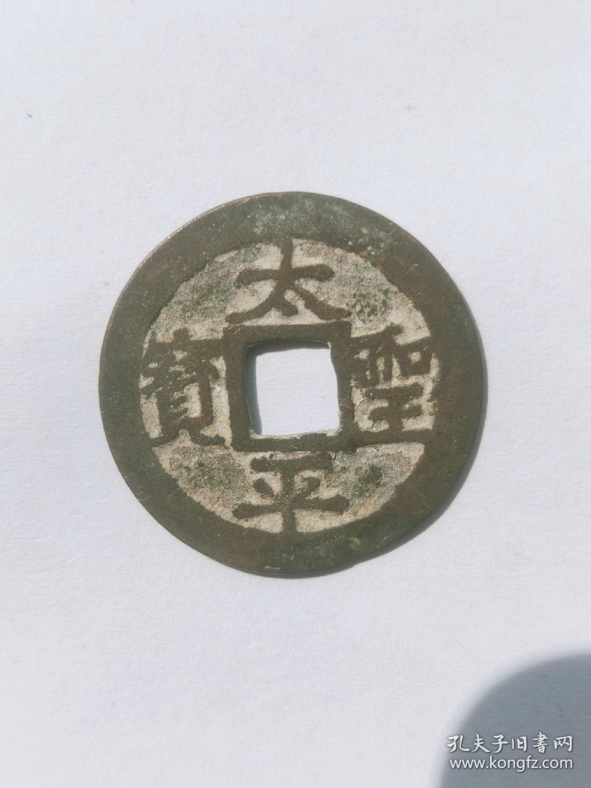 太平圣宝 光背 钱径20mm