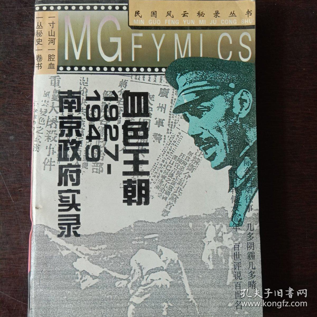 血色王朝:1927-1949南京政府实录