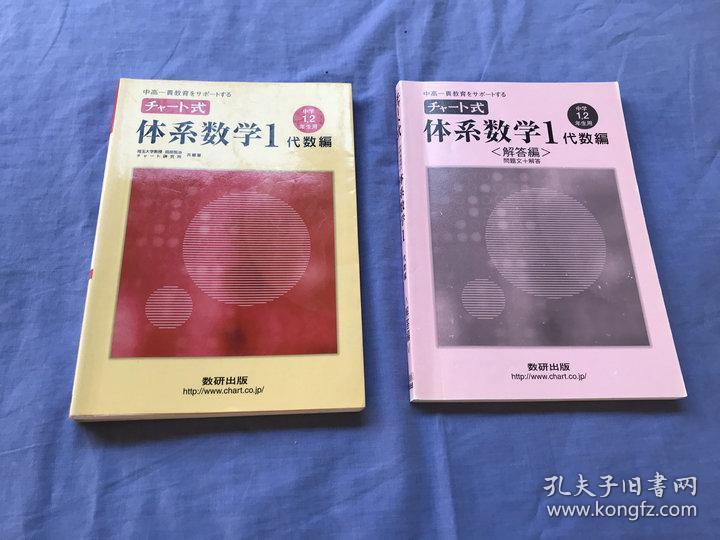 チャート式体系数学1代数編 中学1 2年生用 孔夫子旧书网