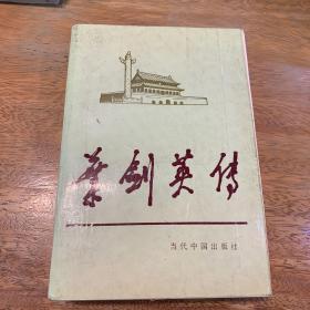 当代中国人物传记丛书：  叶剑英传