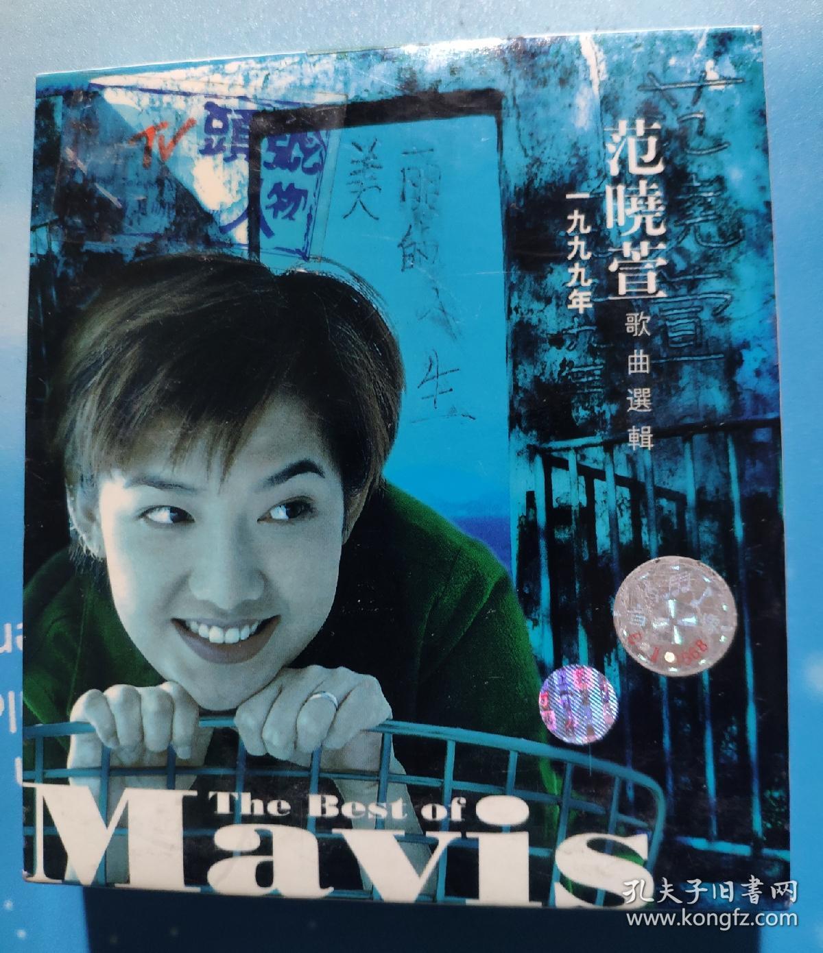 老磁带:范晓萱1999年歌曲选辑(带外盒和歌词)