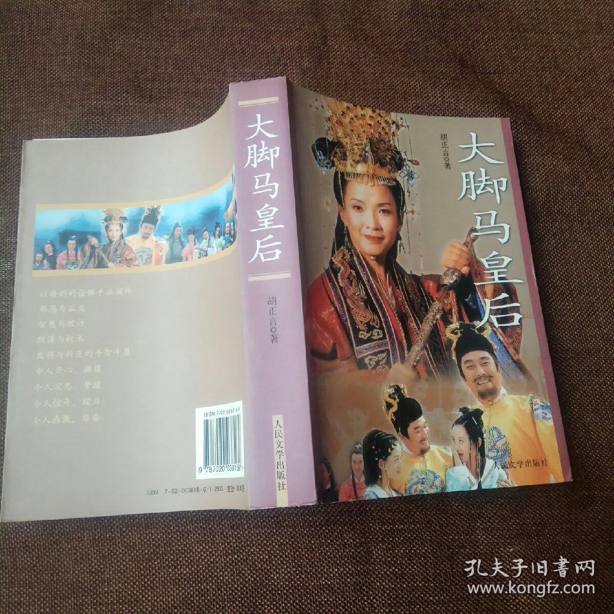 大脚马皇后(1版1次,作者鉴名)