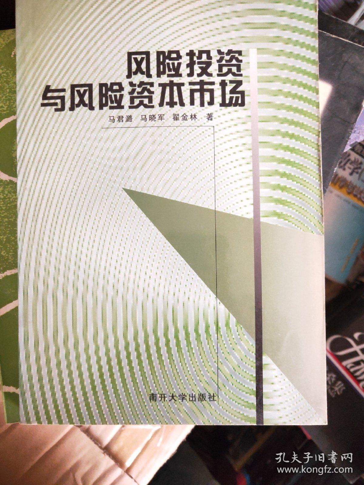 风险投资与风险资本市场