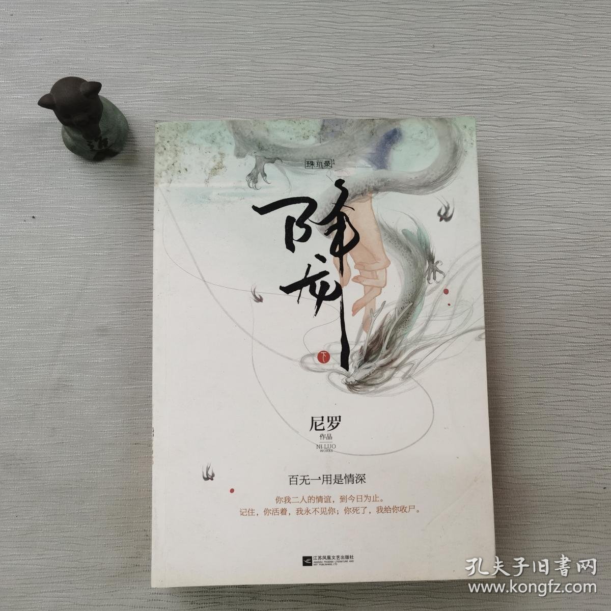 降龙(上下)(珠玑录系列)_尼罗 著_孔夫子旧书网