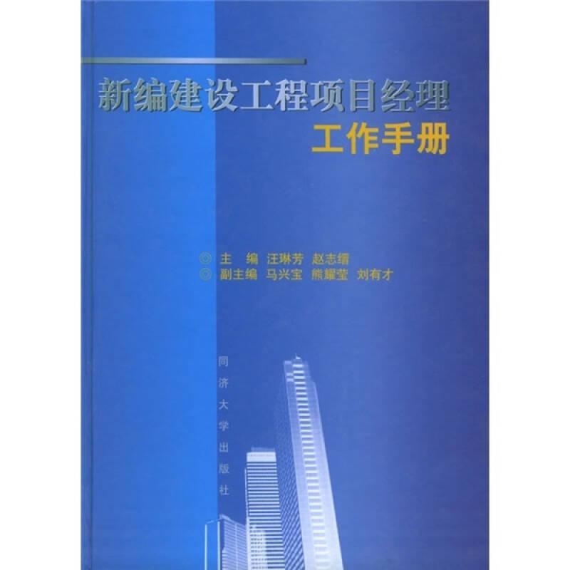 新编建设工程项目经理工作手册