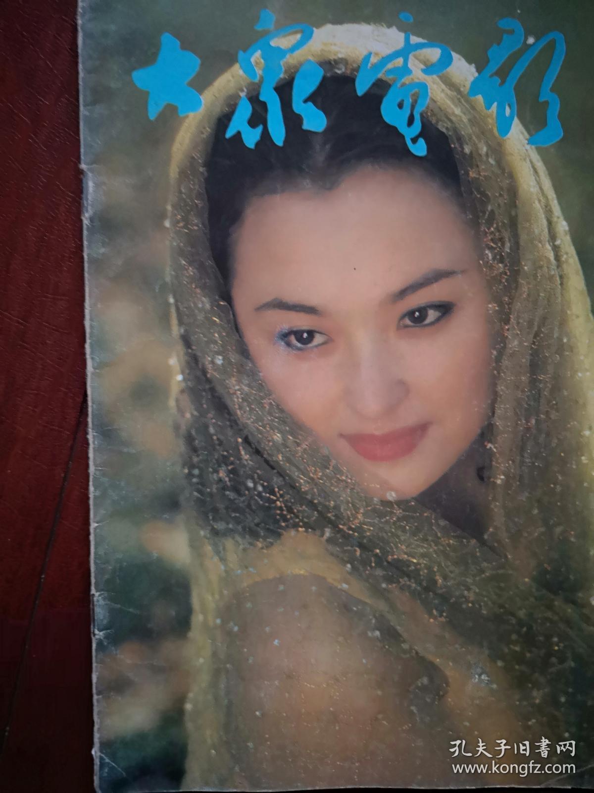 1990年大众电影封面邓婕年轻照王璐瑶大众电影邓婕电影杂志图片周星驰
