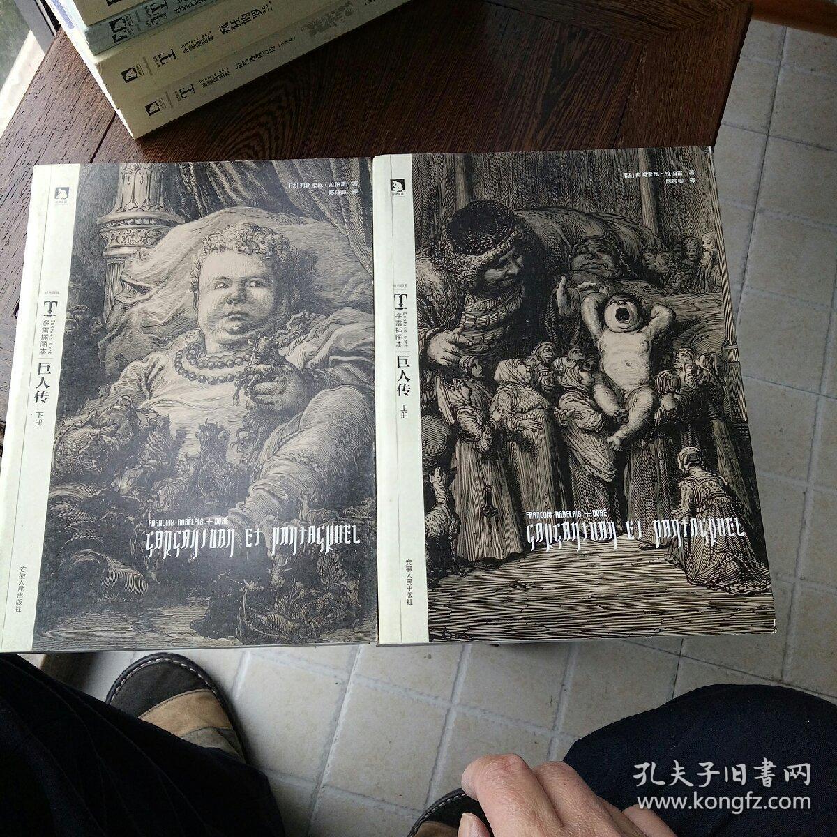 巨人传(全二册)多雷插图本