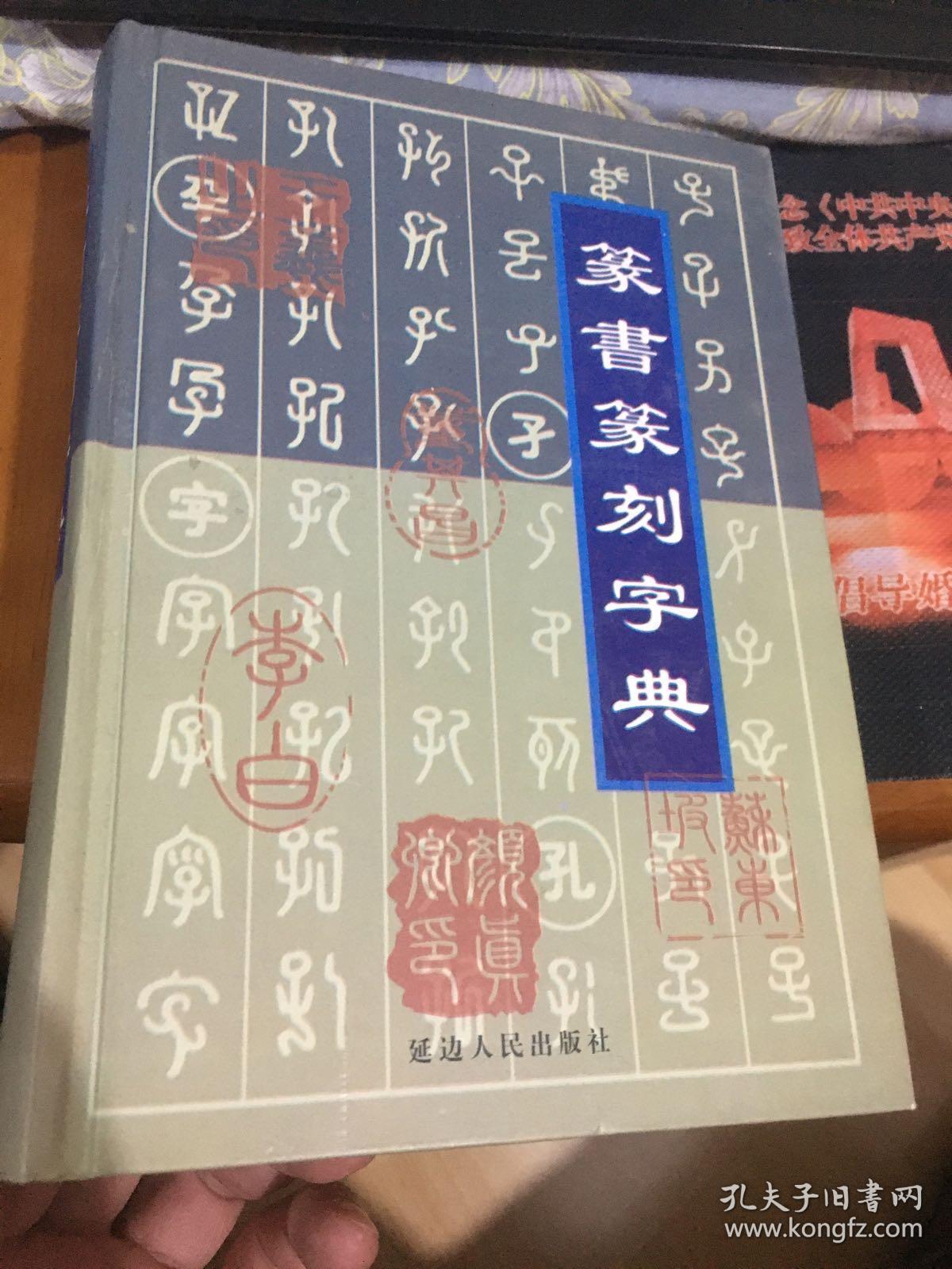 篆书篆刻字典