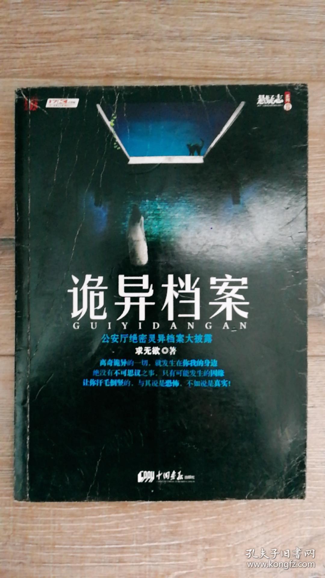 诡异档案 最好看的悬疑小说之一(正版书)