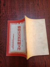 婚姻法及其有关文件 中共贵州省委员会宣传部