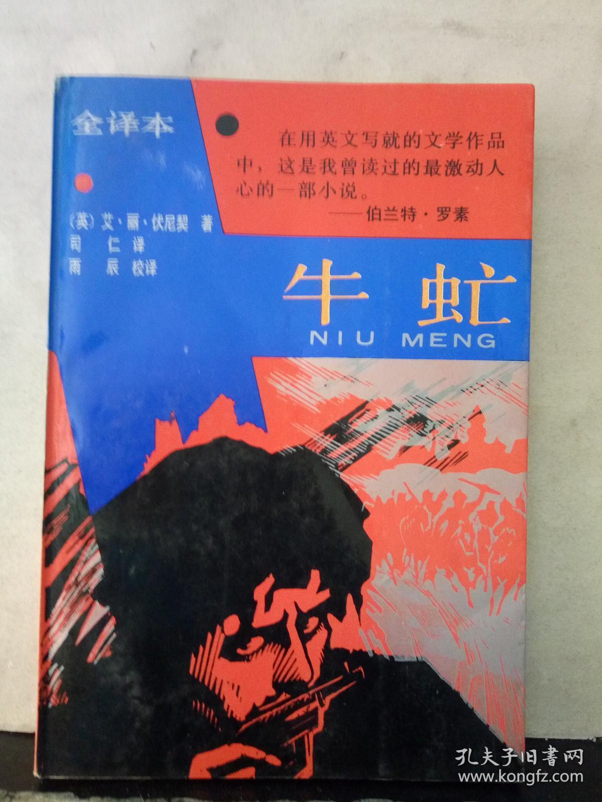 牛虻(全译本)