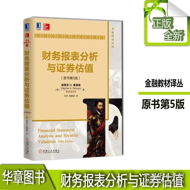 财务报表分析与证券估值(原书第5版 书籍 斯蒂芬h.佩因曼(stephen h.