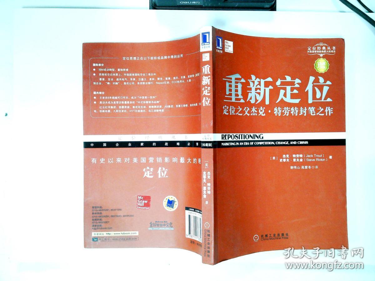 重新定位:杰克61特劳特封笔之作_[美]杰克·特劳特(jack trout),[美
