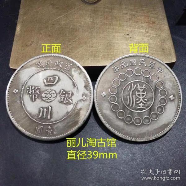 古钱币民国银元银币民国元年 四川省银币 壹圆硬币 铜元铜币古币