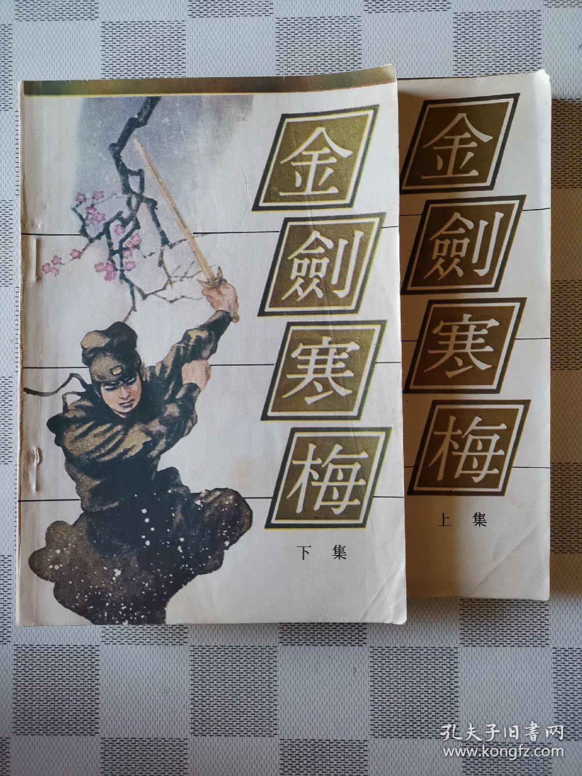 金剑寒梅(上,下二册全)