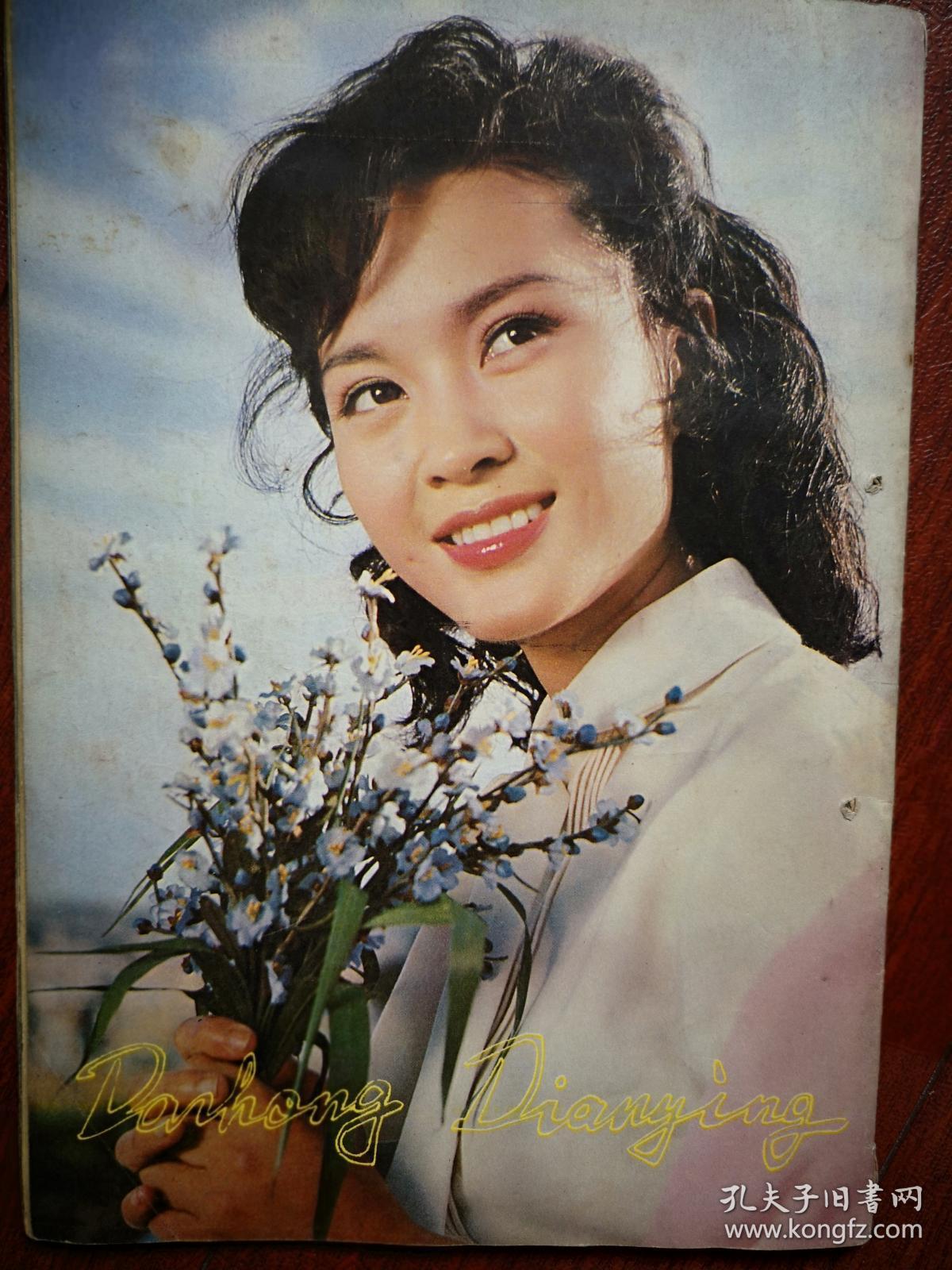 大众电影封面张丰毅斯琴高娃方舒,动画片《三个和尚》