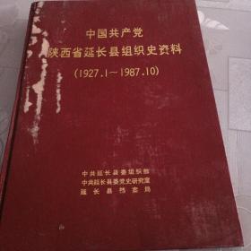 中国共产党陕西省延长县组织史资料。1927一1987