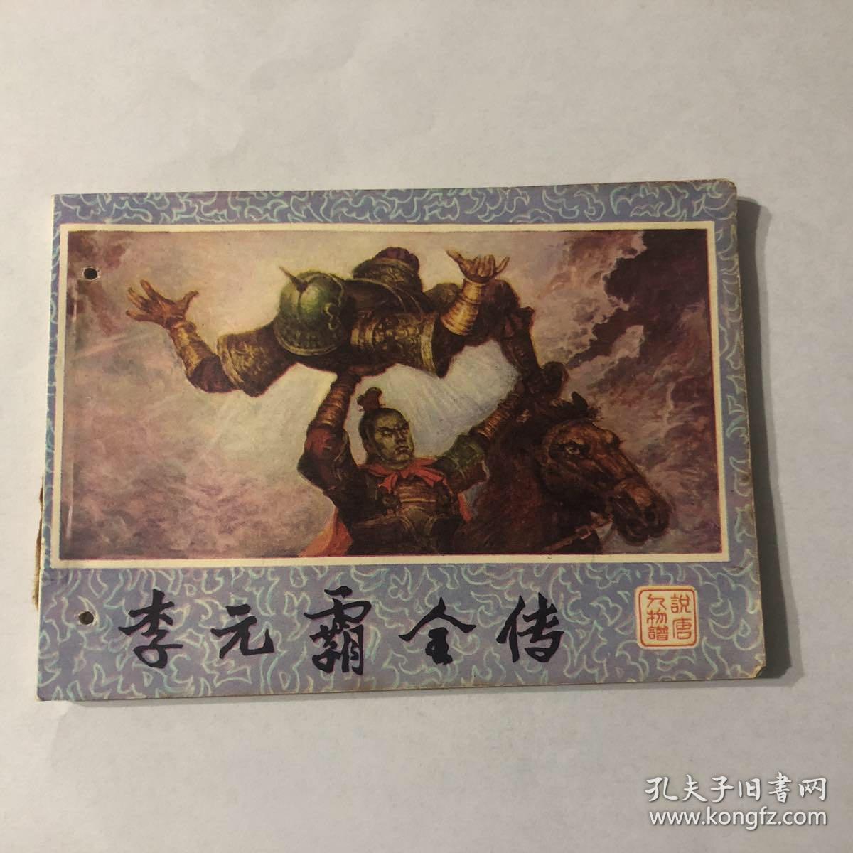 李元霸全传 (打孔)