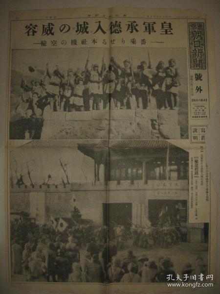 侵華報紙號外 東京朝日新聞 1933年3月6日 承德入城   城門上歡呼的日軍