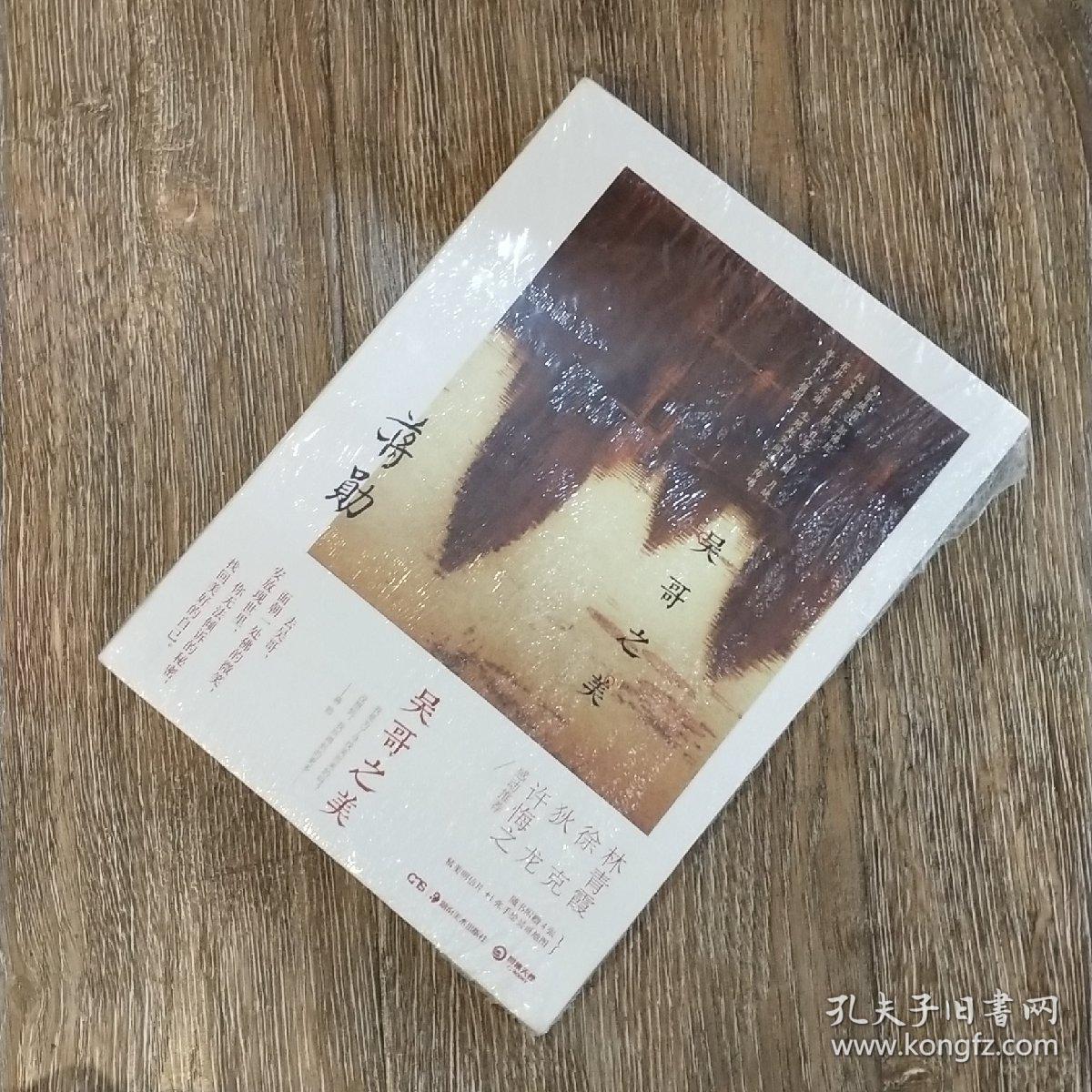 原版 吴哥之美_蒋勋_孔夫子旧书网