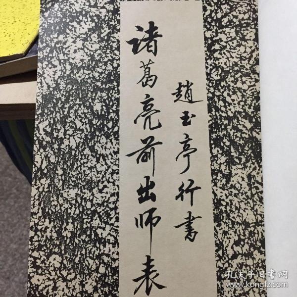 赵玉亭行书诸葛亮前出师表