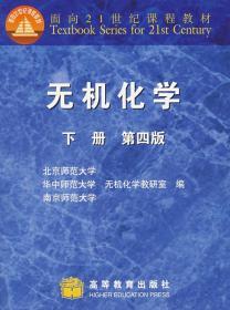 二手正版无机化学（第4版下册） 北京师范大学无机化学教研室 高教