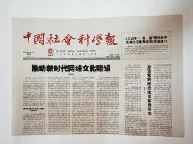 中国社会科学报 2018年4月19日，共8版