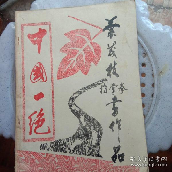 叶茂枝指掌拳画作品