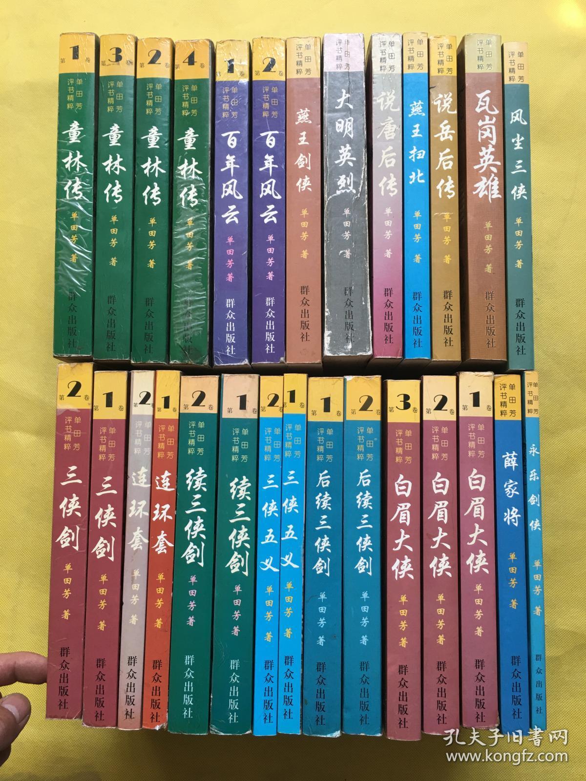 单田芳评书精粹:童林传(全四卷) 白眉大侠(全三卷) 连环套(全二卷)