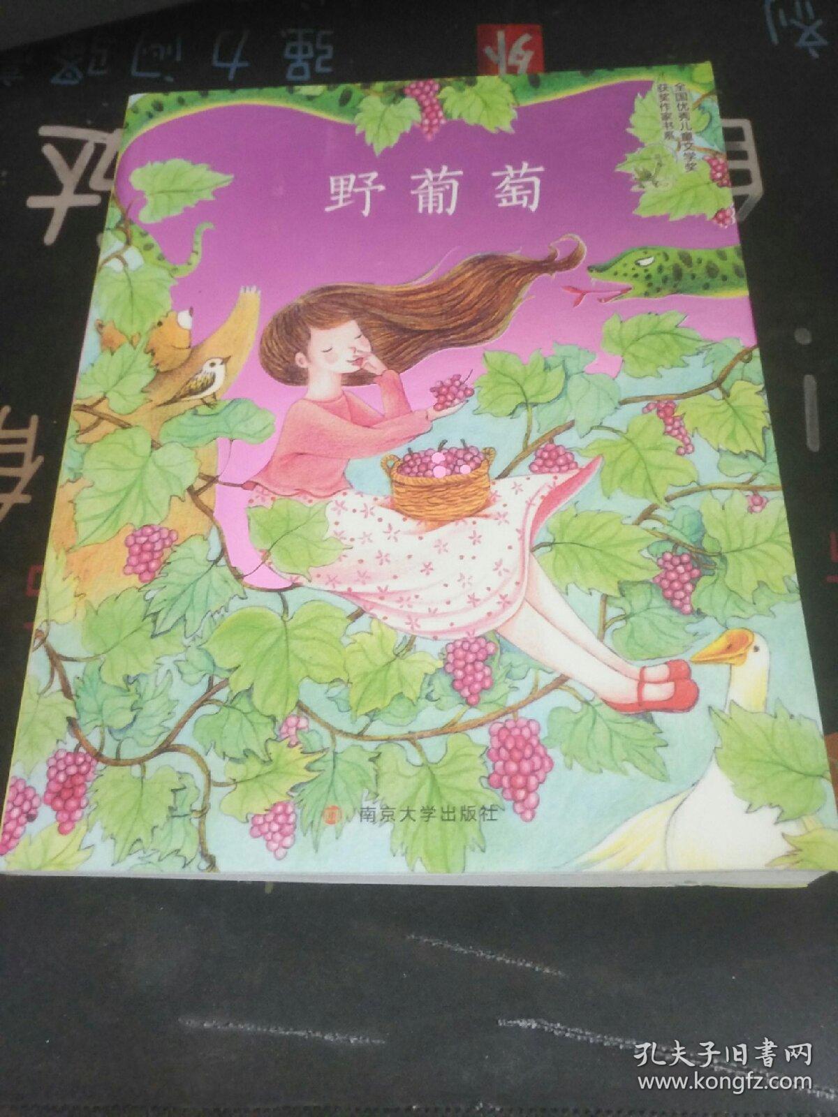 葛翠琳童话精品集 野葡萄