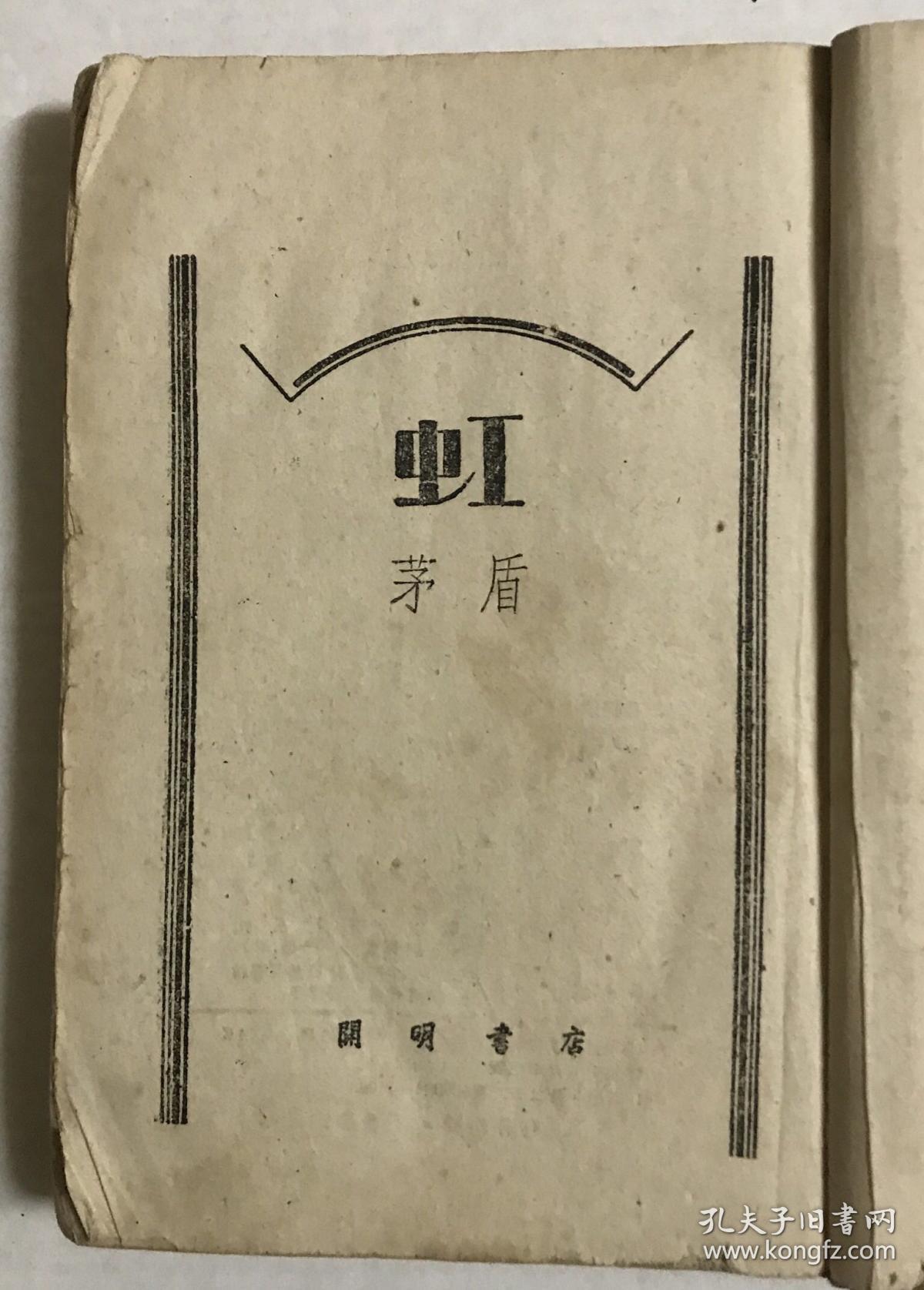 虹(1951年)_茅盾_孔夫子旧书网