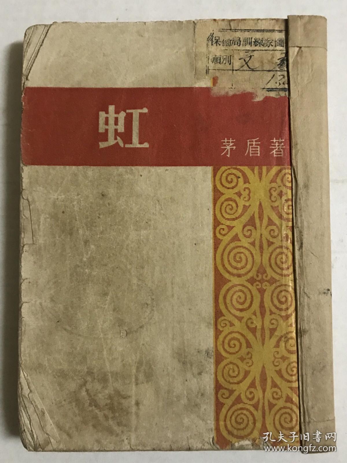 虹(1951年)_茅盾_孔夫子旧书网