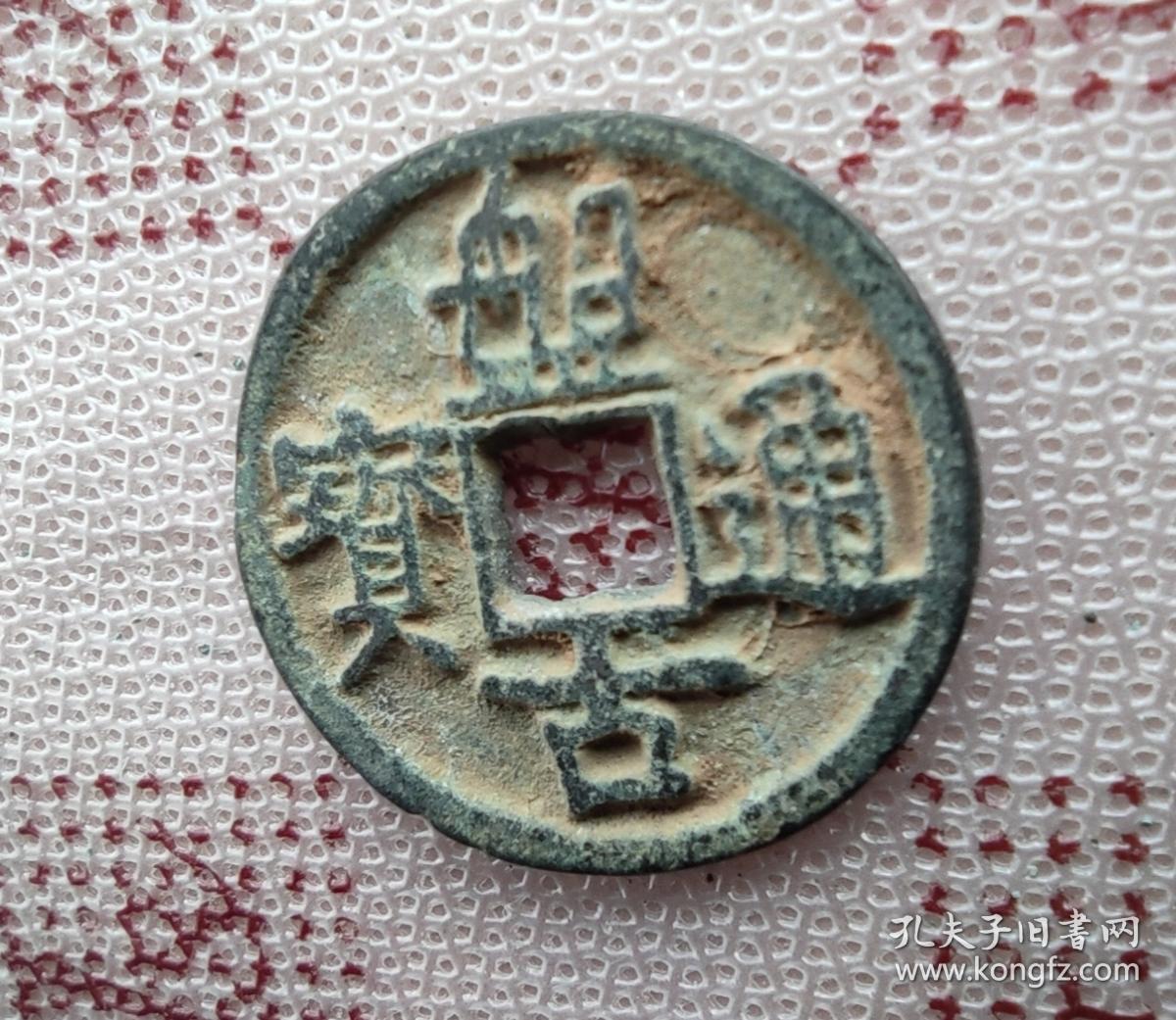 10619号清盘古通宝光背