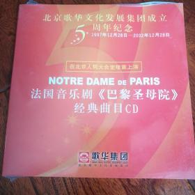 法国音乐剧《巴黎圣母院》经典曲目CD 北京歌华文化发展集团成立5周年纪念