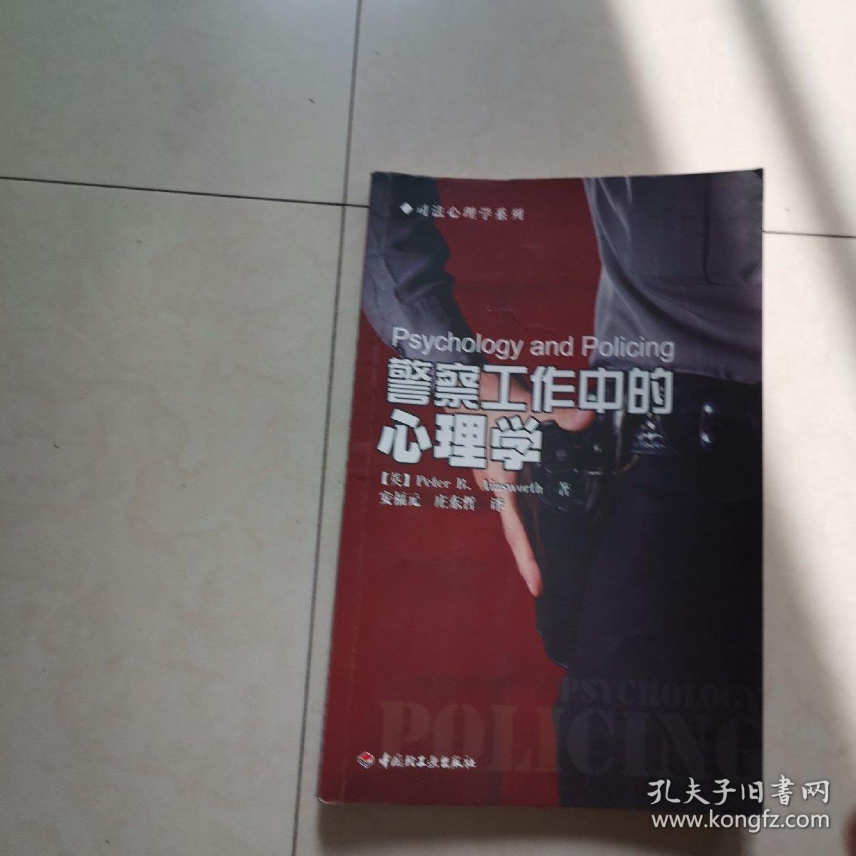 警察工作中的心理学 孔夫子旧书网 警察工作中的心理学 孔夫子旧书网