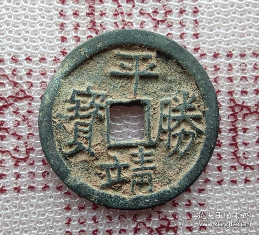10623号清平靖胜宝背前营