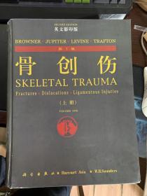 骨创伤:第2版 上册 英文影印版