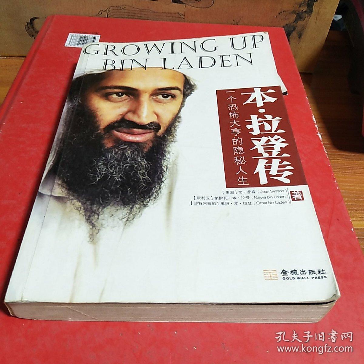 本·拉登传:一个恐怖大亨的隐秘人生