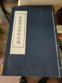 线装《赵集贤书道德经真迹1996版